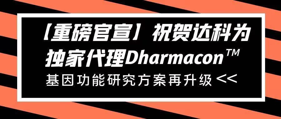 【重磅官宣】祝賀達(dá)科為獨(dú)家代理Dharmacon?， 基因功能研究方案再升級(jí)